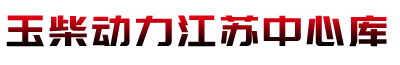 玉柴動(dòng)力,玉柴動(dòng)力機(jī)械,玉柴動(dòng)力江蘇中心庫(kù),廣西玉柴動(dòng)力機(jī)械有限公司旗下