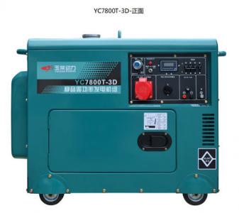 靜音YC7800T-3D-6kw玉柴動(dòng)力柴油發(fā)電機(jī)